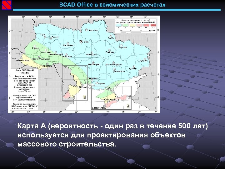 SCAD Office в сейсмических расчетах Карта А (вероятность - один раз в течение 500