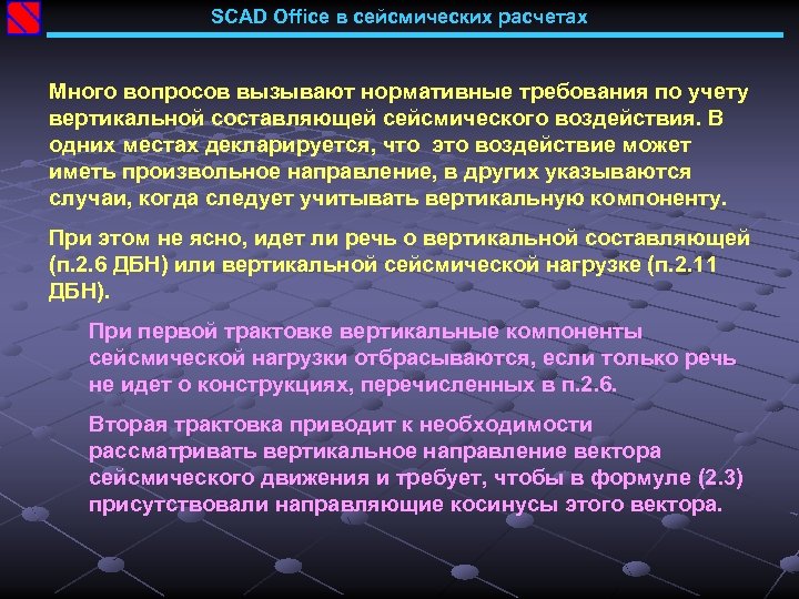 SCAD Office в сейсмических расчетах Много вопросов вызывают нормативные требования по учету вертикальной составляющей
