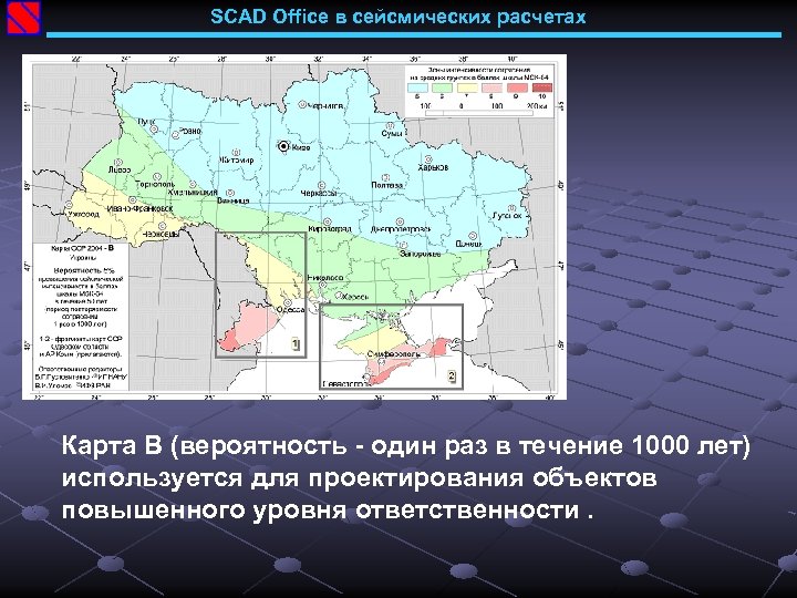 SCAD Office в сейсмических расчетах Карта В (вероятность - один раз в течение 1000