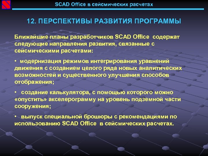 SCAD Office в сейсмических расчетах 12. ПЕРСПЕКТИВЫ РАЗВИТИЯ ПРОГРАММЫ Ближайшие планы разработчиков SCAD Office