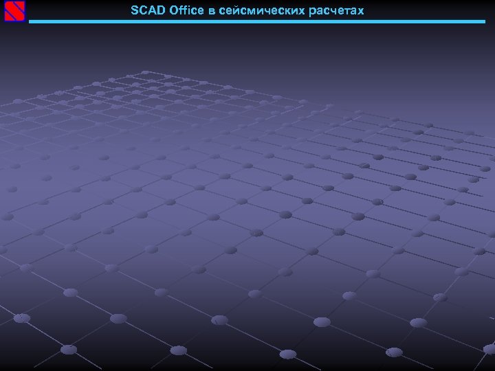 SCAD Office в сейсмических расчетах 