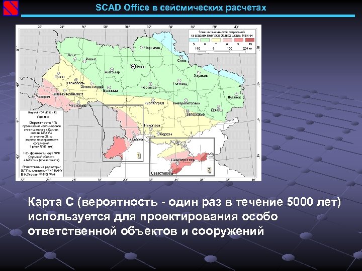 SCAD Office в сейсмических расчетах Карта С (вероятность - один раз в течение 5000