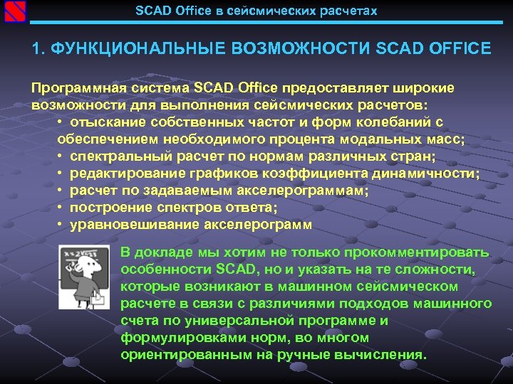 SCAD Office в сейсмических расчетах 1. ФУНКЦИОНАЛЬНЫЕ ВОЗМОЖНОСТИ SCAD OFFICE Программная система SCAD Office