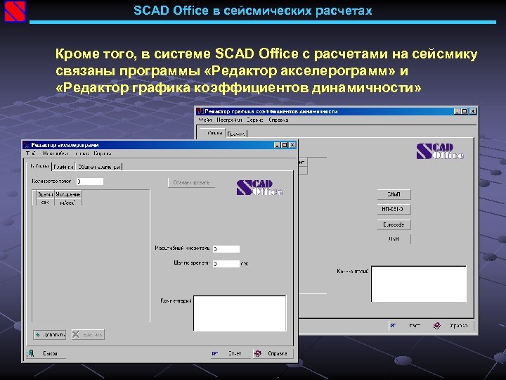 SCAD Office в сейсмических расчетах Кроме того, в системе SCAD Office с расчетами на