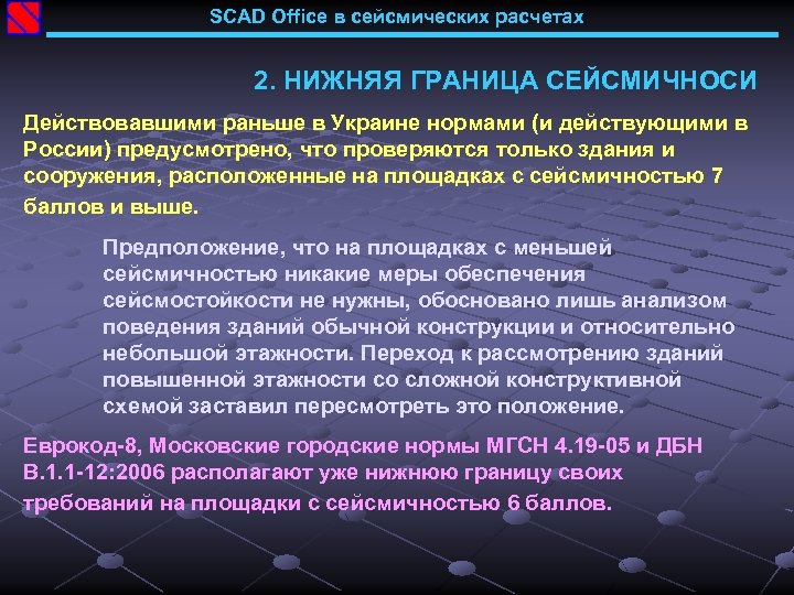 SCAD Office в сейсмических расчетах 2. НИЖНЯЯ ГРАНИЦА СЕЙСМИЧНОСИ Действовавшими раньше в Украине нормами