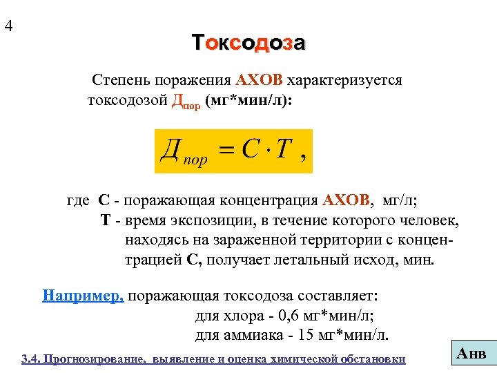 Степень поражения. Токсодоза. Пороговая токсодоза хлора. Смертельная токсодоза хлора. Пороговая токсодоза это.