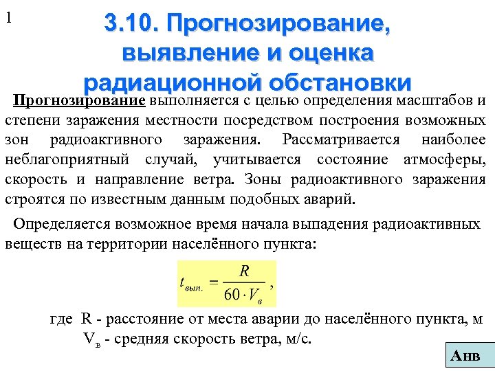 Прогнозирование определение. Прогнозирование и оценка радиационной обстановки. Способы и методы выявления и оценки радиационной обстановки. Укажите методы выявления и оценки радиационной обстановки. Каковы способы оценки радиационной обстановки.