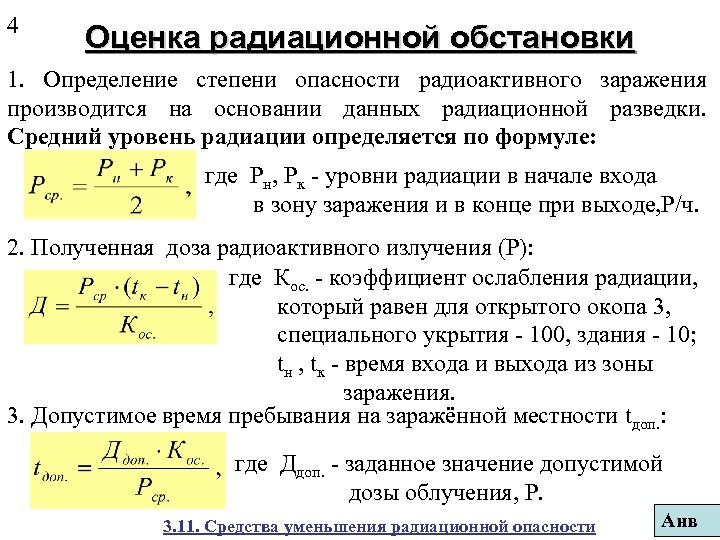 Оценка радиационной обстановки. Средний уровень радиации определяется по формуле. Уровень радиации формула. Уровень излучения формула. Эталонный уровень радиации формула.