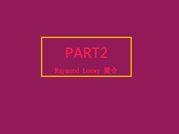 PART 2 Raymond Loewy 簡介 