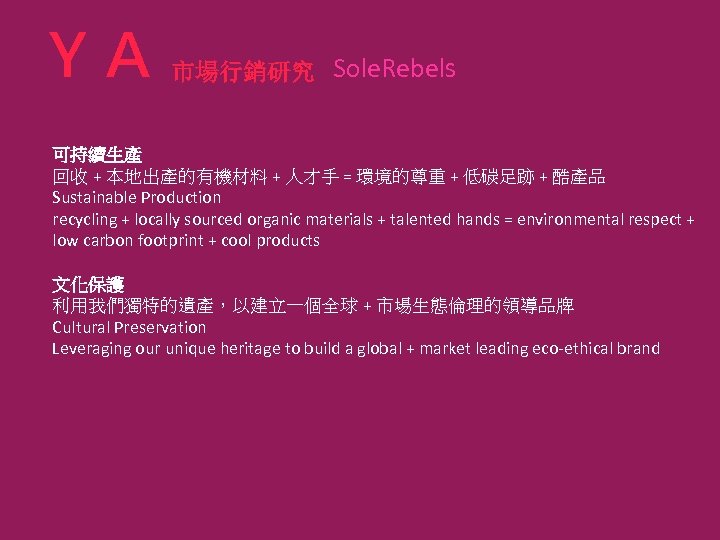 ＹＡ 市場行銷研究 Sole. Rebels 可持續生產 回收 + 本地出產的有機材料 + 人才手 = 環境的尊重 + 低碳足跡