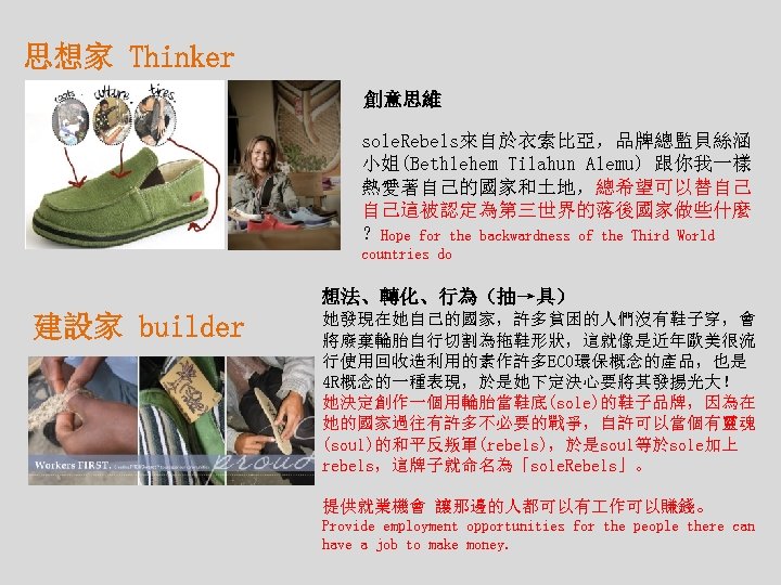 思想家 Thinker 創意思維 sole. Rebels來自於衣索比亞，品牌總監貝絲涵 小姐(Bethlehem Tilahun Alemu) 跟你我一樣 熱愛著自己的國家和土地，總希望可以替自己 自己這被認定為第三世界的落後國家做些什麼 ？Hope for the