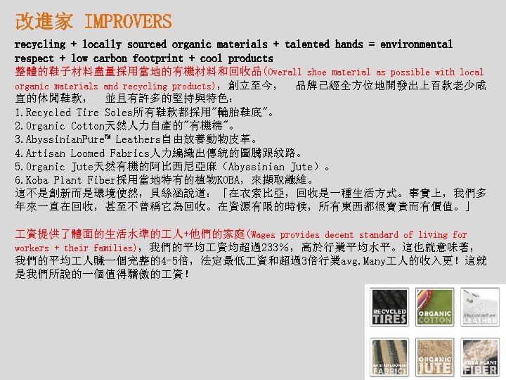 改進家 IMPROVERS recycling + locally sourced organic materials + talented hands = environmental respect