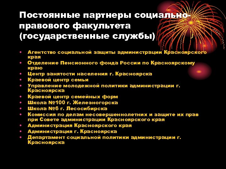 Постоянные партнеры социальноправового факультета (государственные службы) • • • Агентство социальной защиты администрации Красноярского