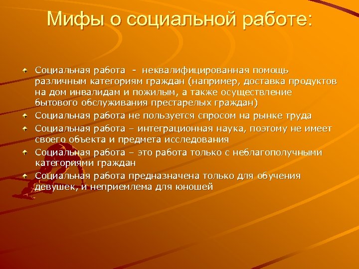 Мифы о социальной работе: Социальная работа - неквалифицированная помощь различным категориям граждан (например, доставка