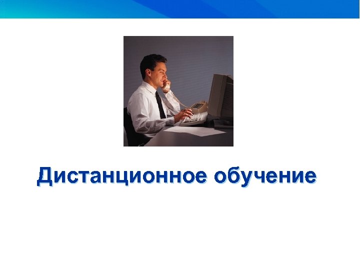 Дистанционное обучение 