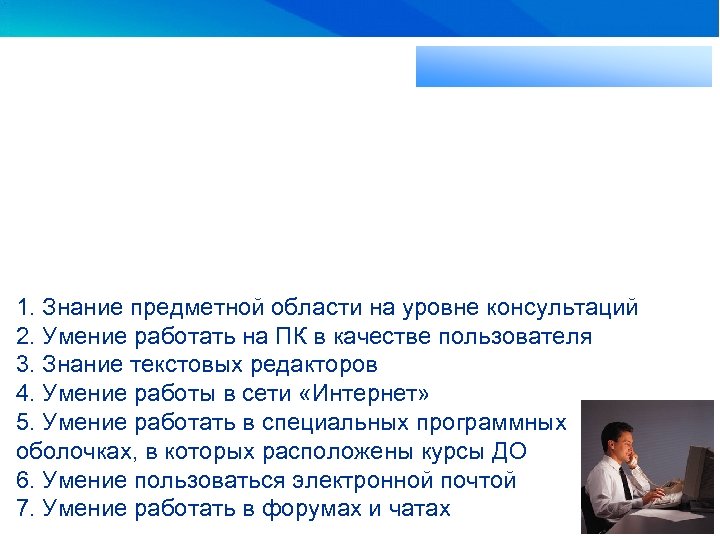 1. Знание предметной области на уровне консультаций 2. Умение работать на ПК в качестве