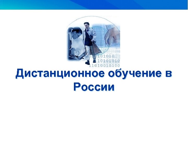 Дистанционное обучение в России 