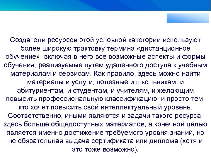 Создатели ресурсов этой условной категории используют более широкую трактовку термина «дистанционное обучение» , включая