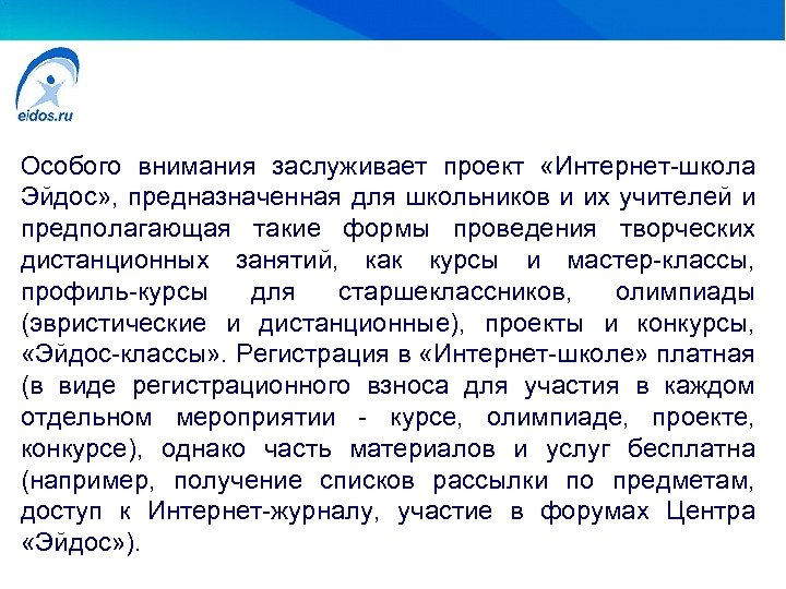 Особого внимания заслуживает проект «Интернет-школа Эйдос» , предназначенная для школьников и их учителей и