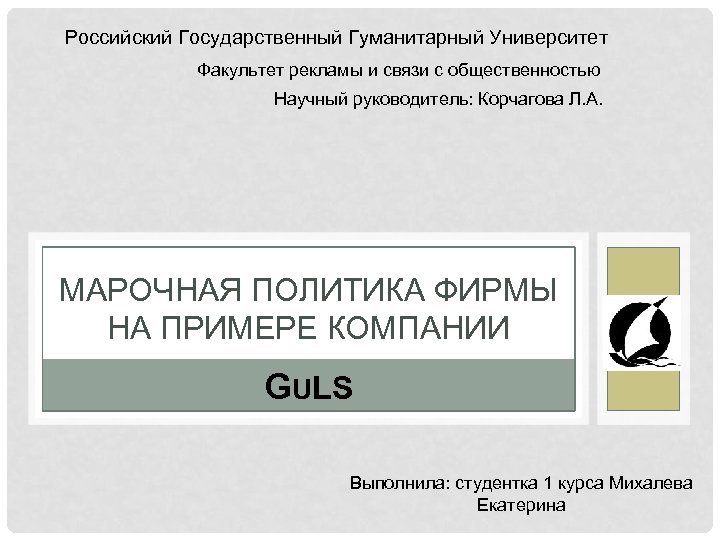 Российский Государственный Гуманитарный Университет Факультет рекламы и связи с общественностью Научный руководитель: Корчагова Л.