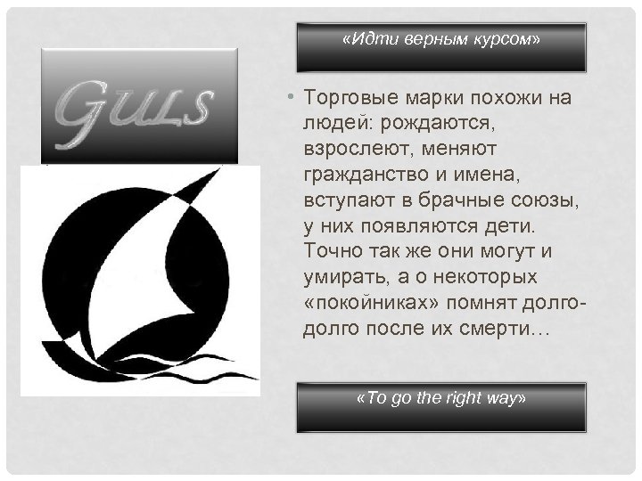  «Идти верным курсом» • Торговые марки похожи на людей: рождаются, взрослеют, меняют гражданство