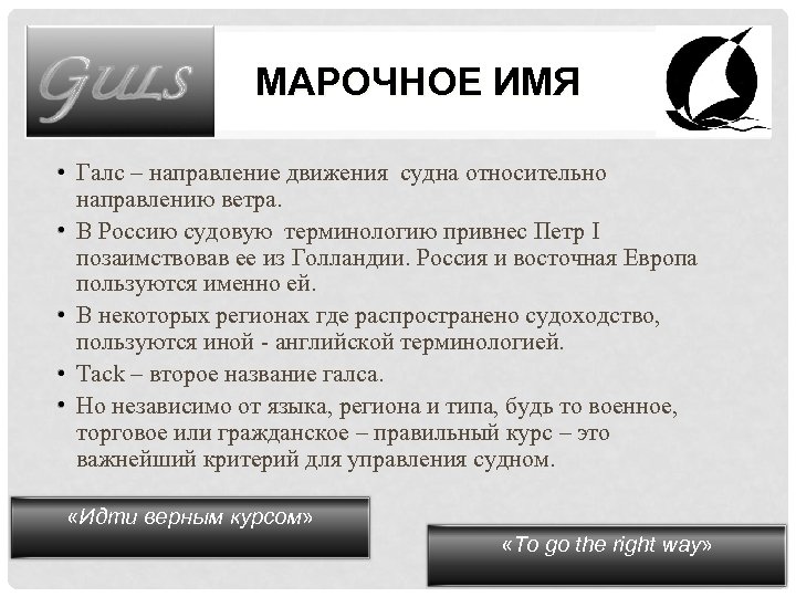 МАРОЧНОЕ ИМЯ • • • Галс – направление движения судна относительно направлению ветра. В