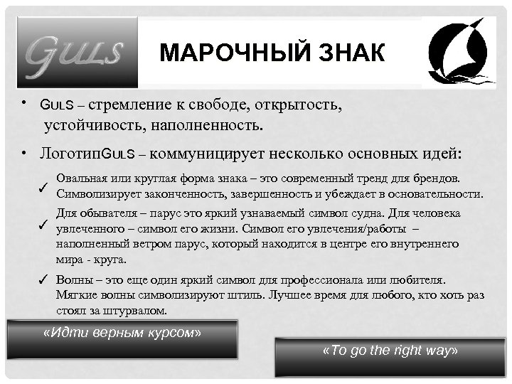 МАРОЧНЫЙ ЗНАК GULS – стремление к свободе, открытость, устойчивость, наполненность. Логотип. GULS – коммуницирует