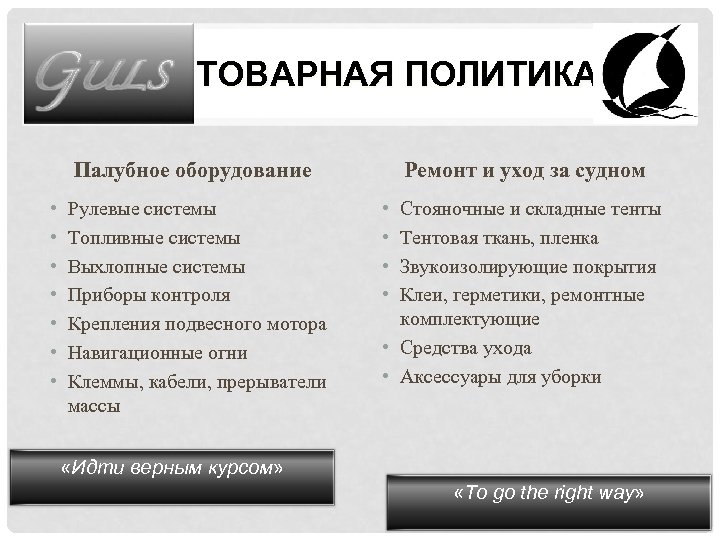 ТОВАРНАЯ ПОЛИТИКА Палубное оборудование • • Рулевые системы Топливные системы Выхлопные системы Приборы контроля