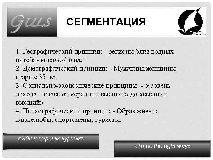 СЕГМЕНТАЦИЯ 1. Географический принцип: - регионы близ водных путей; - мировой океан 2. Демографический