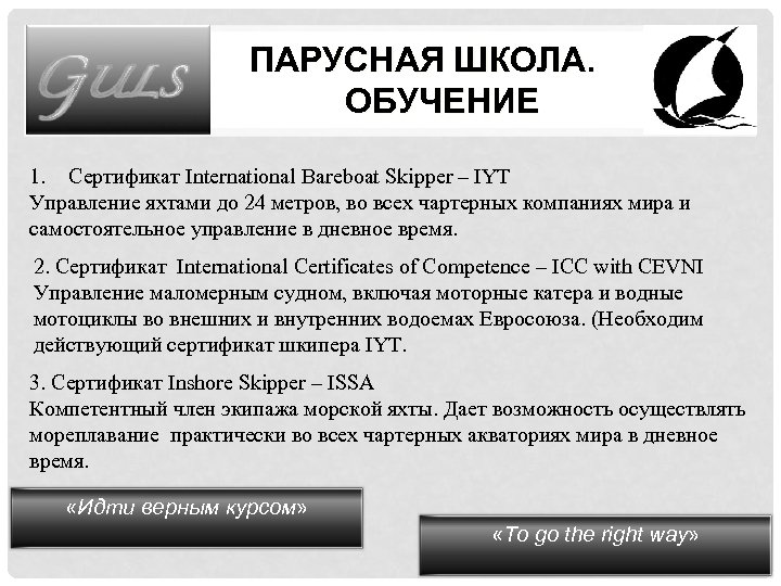 ПАРУСНАЯ ШКОЛА. ОБУЧЕНИЕ 1. Сертификат International Bareboat Skipper – IYT Управление яхтами до 24