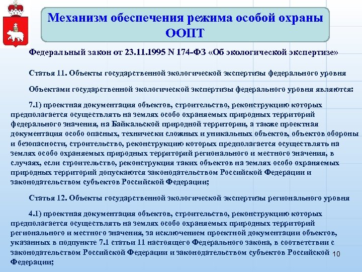 Механизм обеспечения режима особой охраны ООПТ Федеральный закон от 23. 11. 1995 N 174