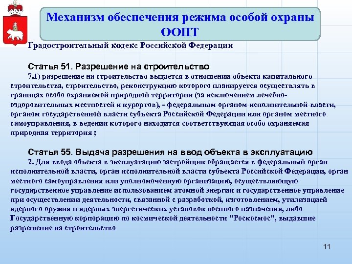 Механизм обеспечения режима особой охраны ООПТ Градостроительный кодекс Российской Федерации Статья 51. Разрешение на