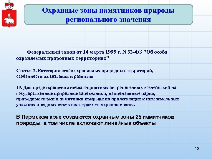 Охранные зоны памятников природы регионального значения Федеральный закон от 14 марта 1995 г. N