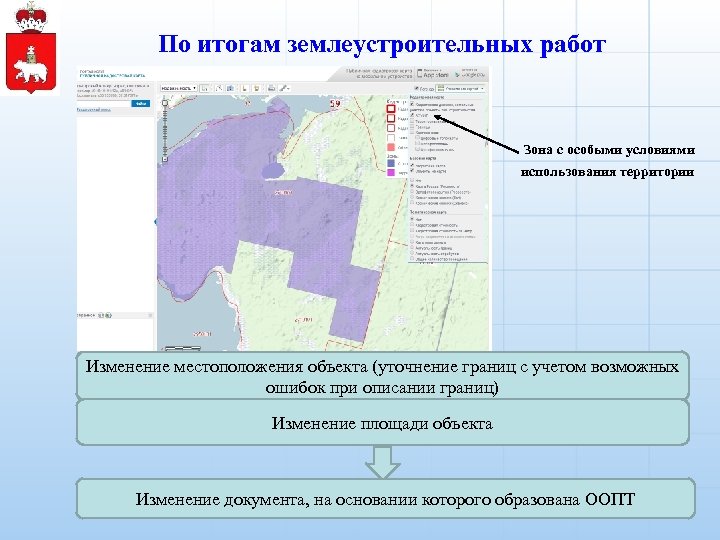 По итогам землеустроительных работ Зона с особыми условиями использования территории Изменение местоположения объекта (уточнение