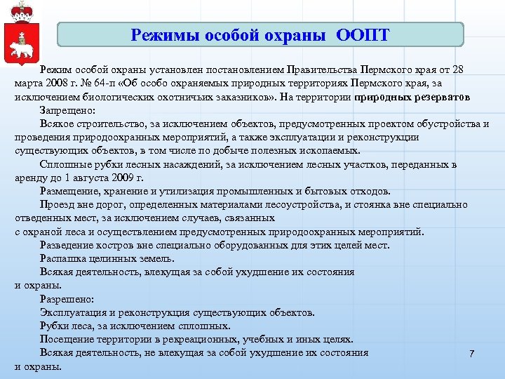 Режимы особой охраны ООПТ Режим особой охраны установлен постановлением Правительства Пермского края от 28