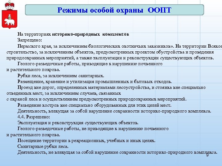 Режимы особой охраны ООПТ На территориях историко-природных комплексов Запрещено: Пермского края, за исключением биологических