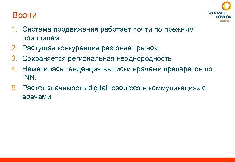 Врачи 1. Система продвижения работает почти по прежним принципам. 2. Растущая конкуренция разгоняет рынок.