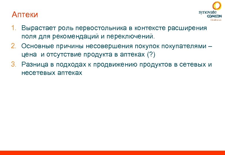 Аптеки 1. Вырастает роль первостольника в контексте расширения поля для рекомендаций и переключений. 2.