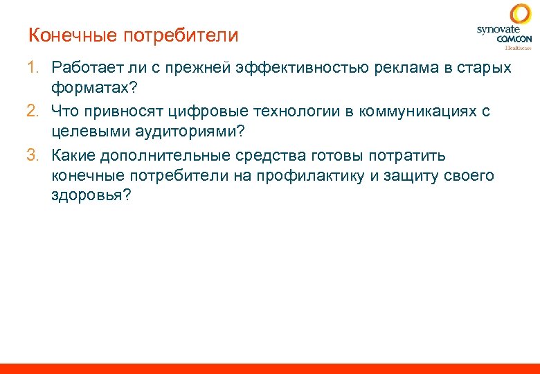 Конечные потребители 1. Работает ли с прежней эффективностью реклама в старых форматах? 2. Что
