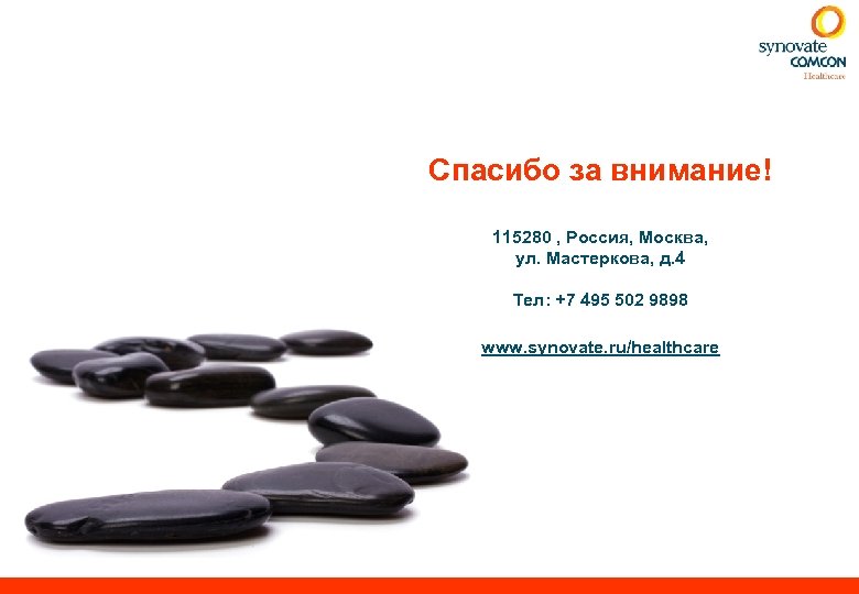 Спасибо за внимание! 115280 , Россия, Москва, ул. Мастеркова, д. 4 Тел: +7 495