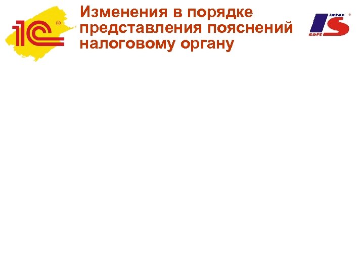 Изменения в порядке представления пояснений налоговому органу 