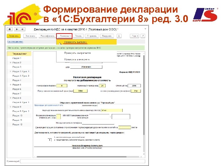 Формирование декларации в « 1 С: Бухгалтерии 8» ред. 3. 0 