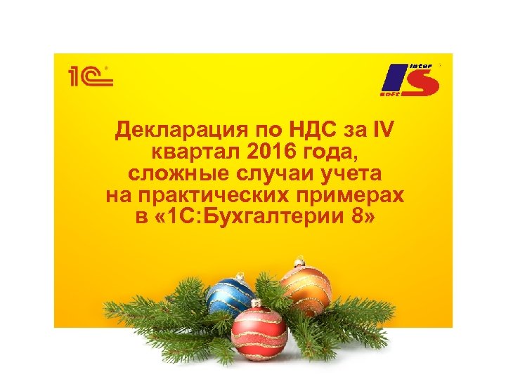 Декларация по НДС за IV квартал 2016 года, сложные случаи учета на практических примерах