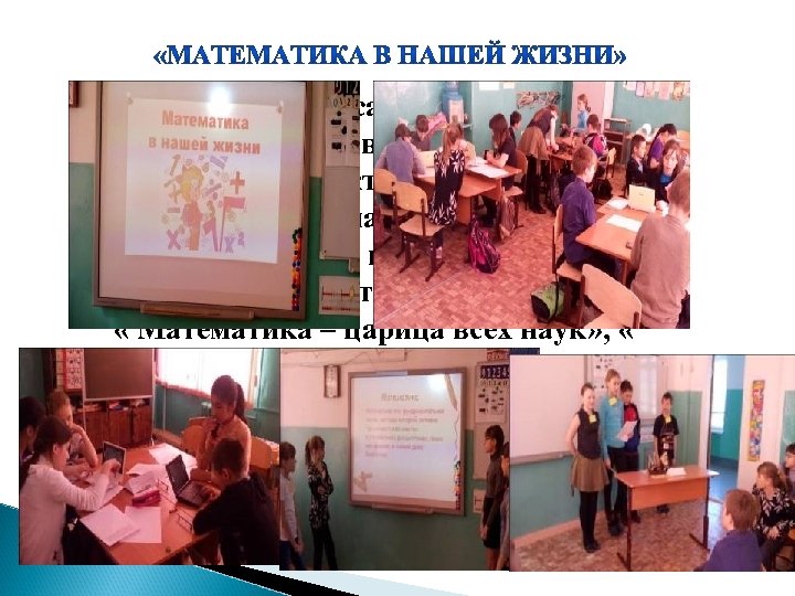 Учащиеся 5 класса, под руководством учителя Трифоновой В. И. разработали творческие проекты на тему