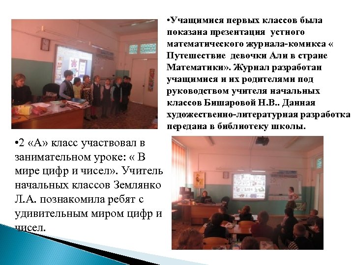  • Учащимися первых классов была показана презентация устного математического журнала-комикса « Путешествие девочки