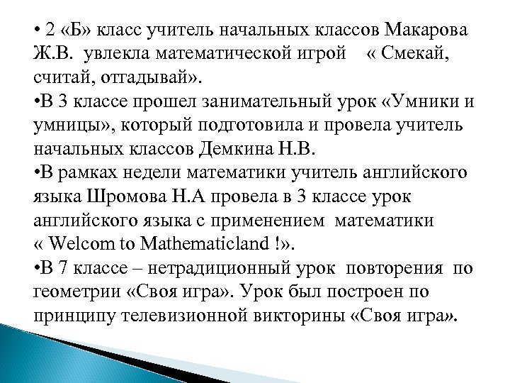  • 2 «Б» класс учитель начальных классов Макарова Ж. В. увлекла математической игрой
