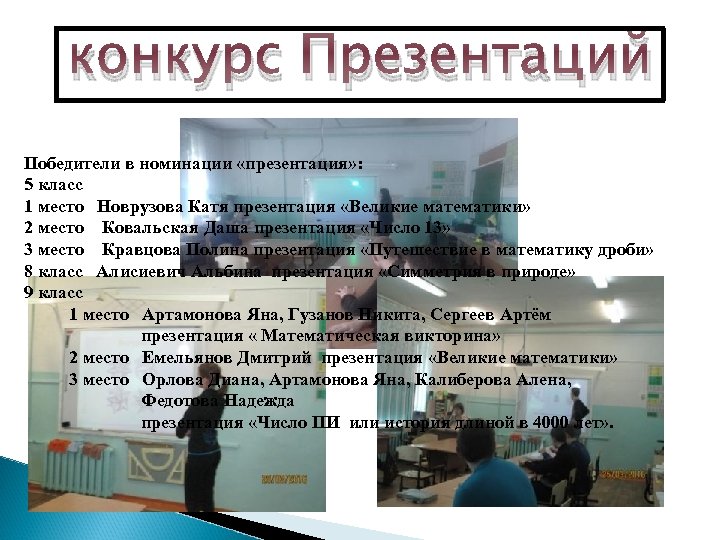 конкурс Презентаций Победители в номинации «презентация» : 5 класс 1 место Новрузова Катя презентация