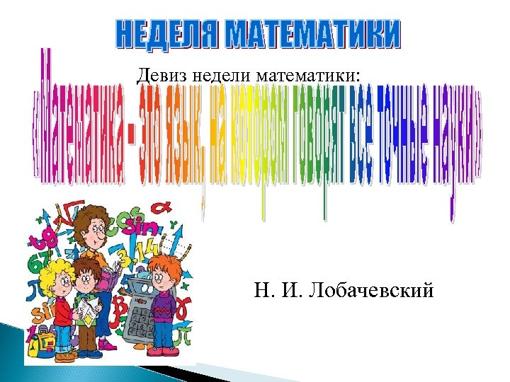 Девиз недели математики: Н. И. Лобачевский 