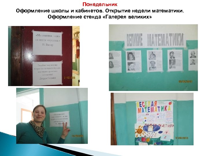 Понедельник Оформление школы и кабинетов. Открытие недели математики. Оформление стенда «Галерея великих» 