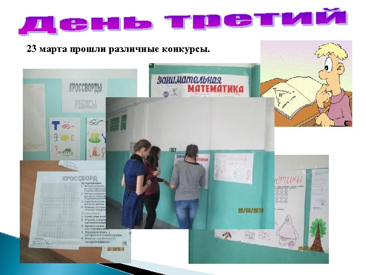 23 марта прошли различные конкурсы. 